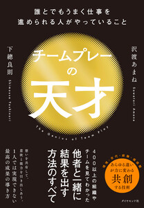 チームプレーの天才 誰とでもうまく仕事を進められる人がやっていること