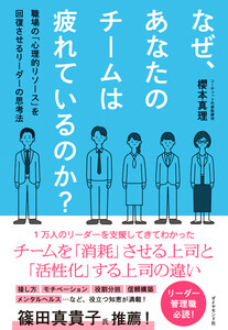 なぜ、あなたのチームは疲れているのか? 職場の「心理的リソース」を回復させるリーダーの思考法