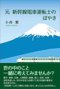 元新幹線電車運転士のぼやき