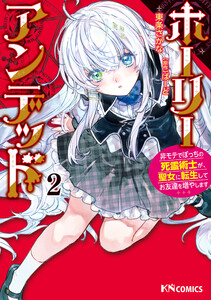 ホーリーアンデッド (2) ~非モテでぼっちの死霊術士が、聖女に転生してお友達を増やします~