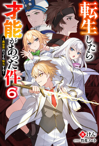 転生したら才能があった件 ～異世界行っても努力する～ : 6