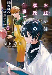 お祓いは家政夫の仕事ですか 霞書房の幽霊事件帖 電子書籍版