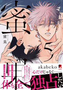 蜜果【単行本版】5(特典付き)