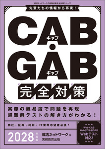 CAB・GAB完全対策 2028年度版