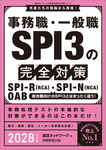事務職・一般職SPI3の完全対策 2028年度版