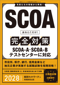 SCOA 出るとこだけ!完全対策 2028年度版