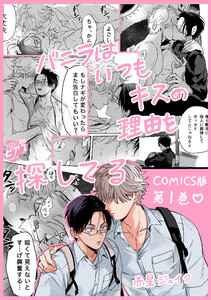 バニラはいつもキスの理由を探してる【COMICS版/描き下ろし特典付き】 1 電子書籍版