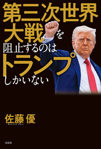 第三次世界大戦を阻止するのはトランプしかいない 電子書籍版