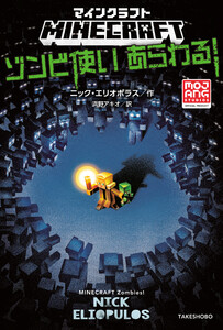 マインクラフト ゾンビ使いあらわる!