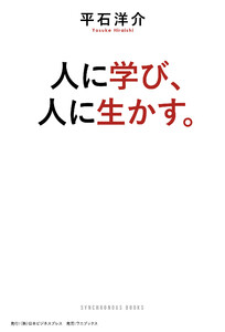 人に学び、人に生かす。