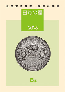日毎の糧2026 主日聖書日課・家庭礼拝暦