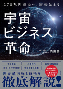 宇宙ビジネス革命 270兆円市場へ、膨張始まる
