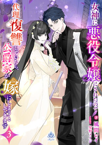 女神に悪役令嬢にされたので代理復讐していたら、公爵家が嫁にしようとしてきます3