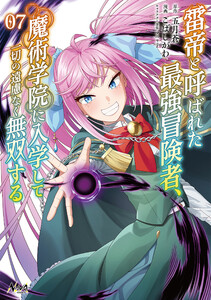 雷帝と呼ばれた最強冒険者、魔術学院に入学して一切の遠慮なく無双する(ノヴァコミックス)7
