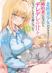 北欧美少女のクラスメイトが、婚約者になったらデレデレの甘々になってしまった件について(ブレイブ文庫)4
