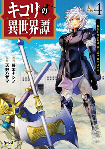 キコリの異世界譚～転生した少年は、斧1本で成り上がる～(ノヴァコミックス)4