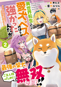異世界転生したら愛犬ベスのほうが強かったんだが～職業街の人でも出来る宿屋経営と街の守り方～(ノヴァコミックス)2