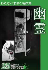 わたなべまさこ名作集 ホラー・サスペンス編 25 幽霊