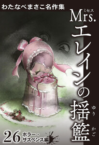 わたなべまさこ名作集 ホラー・サスペンス編 26 Mrs.エレインの揺籃 電子書籍版