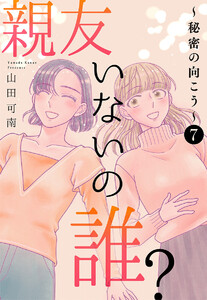 親友いないの誰?～秘密の向こう～ (7)