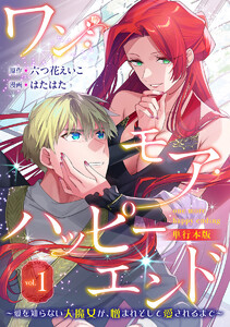 ワン・モア・ハッピーエンド～愛を知らない大魔女が、憎まれそして愛されるまで～ 単行本版 (1)
