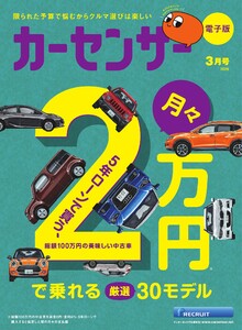 カーセンサー 2026年3月号 月々2万円で乗れる厳選30モデル スペシャル版