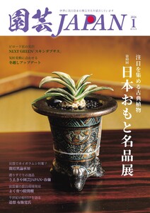 園芸Japan 2026年1月号 電子書籍版