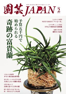 園芸Japan 2026年2月号 電子書籍版