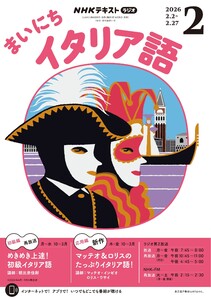 NHKラジオ まいにちイタリア語 2026年2月号 電子書籍版