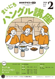 NHKラジオ まいにちハングル講座 2026年2月号 電子書籍版