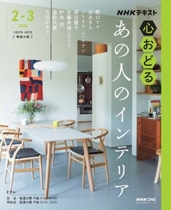 NHK 心おどる あの人のインテリア2026年2月～3月