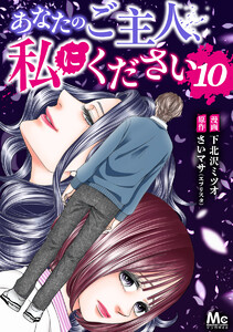 あなたのご主人、私にください (10)