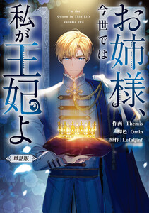 お姉様、今世では私が王妃よ 【単話版】 (17)