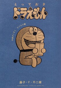 とっておきドラえもん お金ざくざくビジネス編