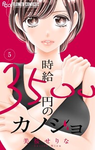 時給3500円のカノジョ【マイクロ】 (5)