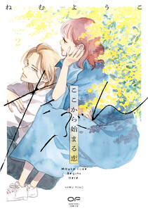 たぶんここから始まる恋【単行本版】2(特典付き)