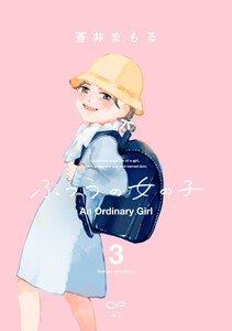 ふつうの女の子【単行本版】3(特典付き)