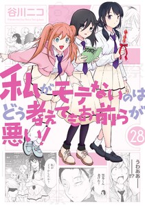 【デジタル版限定特典付き】私がモテないのはどう考えてもお前らが悪い! (28)