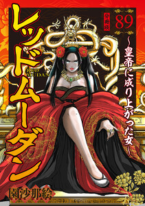 レッドムーダン～皇帝に成り上がった女～ (89) 電子書籍版
