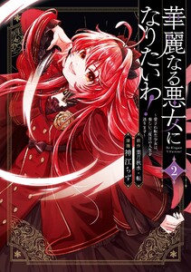 【デジタル版限定特典付き】華麗なる悪女になりたいわ!～愛され転生少女は、楽しい二度目の人生を送ります～(コミック) (2)