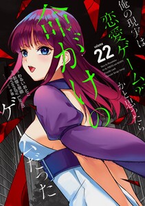 【デジタル版限定特典付き】俺の現実は恋愛ゲーム?? ～かと思ったら命がけのゲームだった～ (22)