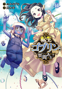 転生ゴブリンだけど質問ある? (14)