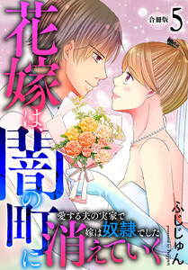 花嫁は、闇の町に消えていく 愛する夫の実家で嫁は奴隷でした【合冊版】 (5)