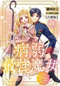 病弱最強魔女～前世は孤独だったので堅物公爵様と幸せ人生計画始めます～【合冊版】 (1) 電子書籍版