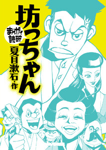 坊っちゃん(まんがで読破) 電子書籍版