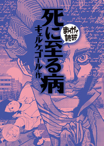死に至る病(まんがで読破)