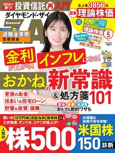 ダイヤモンドZAi 2026年5月号