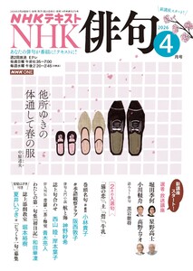 NHK 俳句 2026年4月号