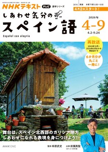 NHKテレビ しあわせ気分のスペイン語 2026年4月～9月