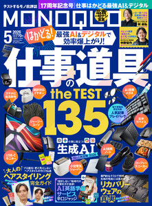 MONOQLO 2026年5月号【電子書籍版限定特典付き】 電子書籍版
